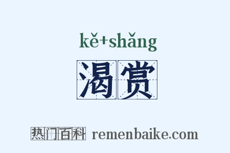 渴赏是什么意思的图片